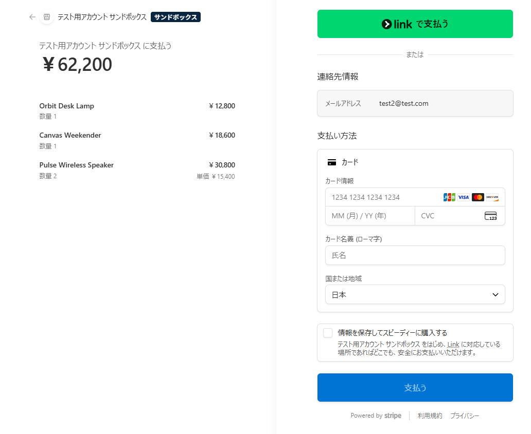 StripeSandox決済